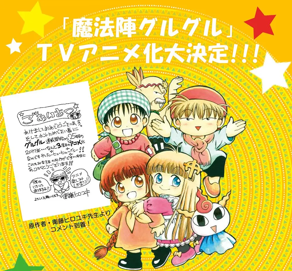 『魔法陣グルグル』17年ぶり新作アニメ！ 衛藤「今年はいろいろありますよ」