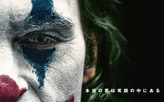『ジョーカー』興収41億円突破 『アベンジャーズ』に次ぐ記録を更新中
