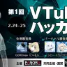 第1回Vtuberハッカソン