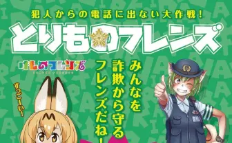 『けものフレンズ』が警視庁のケモノ娘とコラボ！ 警察は「みんなを詐欺から守るフレンズ」