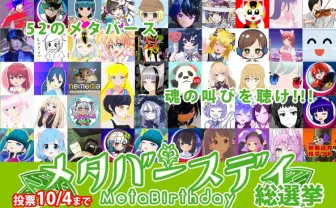 52通りのメタバースでの生き方を一望できる! 視聴者投票 「メタバースデイ総選挙」