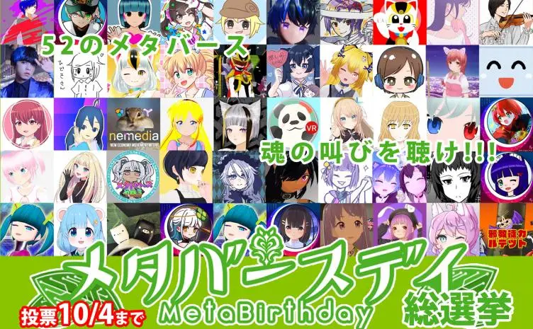 52通りのメタバースでの生き方を一望できる！ 視聴者投票 「メタバースデイ総選挙」