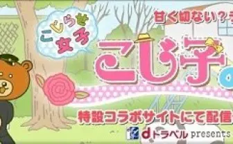 「こじらせ女子」の実態を徹底究明　DLEとdトラベルがコラボレーションアニメ公開