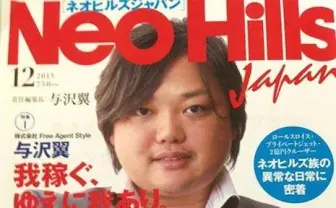我稼ぐ、ゆえに我あり　雑誌『ネオヒルズジャパン』3000万円投資で創刊！