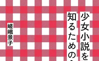 『少女小説を知るための100冊』刊行　名作『花物語』などを紹介する入門書