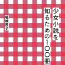 『少女小説を知るための100冊』書影／画像は嵯峨景子さんのTwitterより