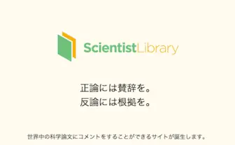 活発な議論を──世界の科学論文を閲覧・コメントできるサービス登場
