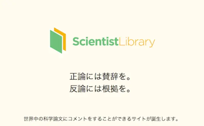 活発な議論を──世界の科学論文を閲覧・コメントできるサービス登場