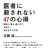 2013年 年間ベストセラー 総合1位『医者に殺されない４７の心得　医療と薬を遠ざけて、元気に、長生きする方法』／トーハン調べ