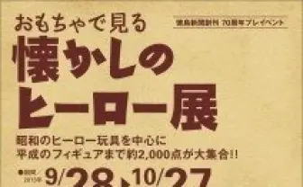 「おもちゃで見る懐かしのヒーロー展」徳島で開催 フィギュアなど約2千点を展示