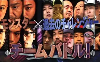 『フリースタイルダンジョン』特別放送! モンスターと挑戦者がタッグバトル