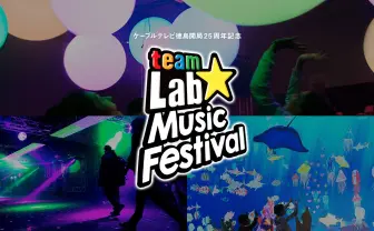 チームラボの体験型音楽フェスティバル　お絵かき水族館も出展