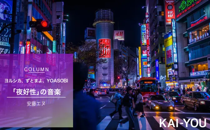 ヨルシカ、ずとまよ、YOASOBI「夜」の音楽が現代人を救済する “夜好性”が増える必然