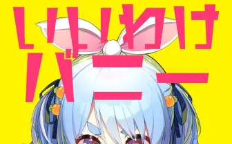 新曲きtら！兎田ぺこら「いいわけバニー」 生誕ライブは同接13万人超