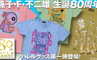藤子・F・不二雄生誕80周年！ 大人向けのアパレル展開