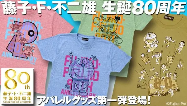 藤子・F・不二雄生誕80周年！ 大人向けのアパレル展開