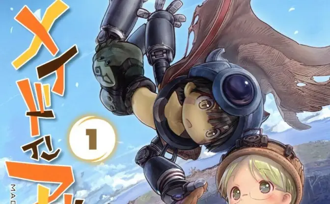 メイドインアビス 全巻セット（1-13巻 最新刊） | 八文字屋