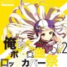 『#俺的ボカロ曲ロックカバー祭 VOL2』ジャケット