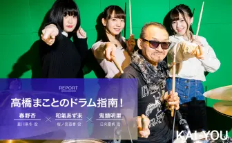 元BOØWYドラマー高橋まことに『ブレンド・S』声優3人が弟子入り! 最後は涙で…