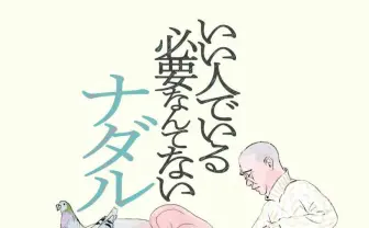 コロチキ・ナダルみたいに生きてみない？ 初エッセイで綴る「本音で生きる術」
