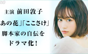 『あの花』岡田麿里、ベストセラー自伝が前田敦子主演でドラマ化