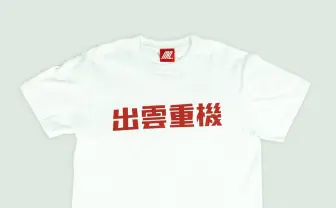 「MHzSHOP」10周年セール中! 出雲重機や東亜重工など、GEEKアイテムが充実