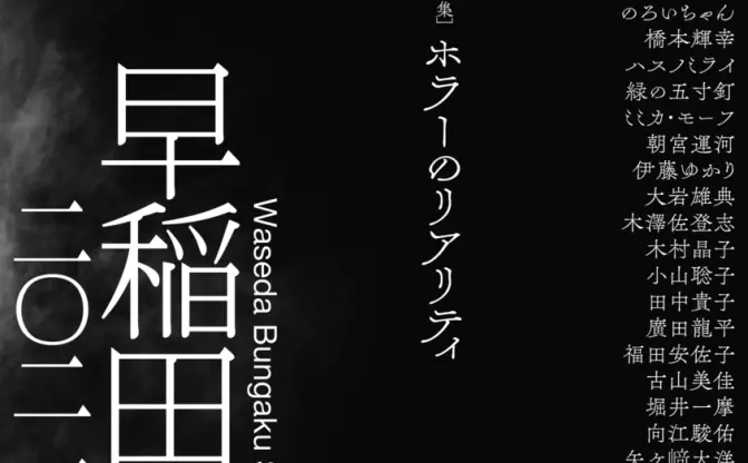 『早稲田文学』ホラー特集　ぽんぽこ、市松寿ゞ謡、ガッチマンら登場