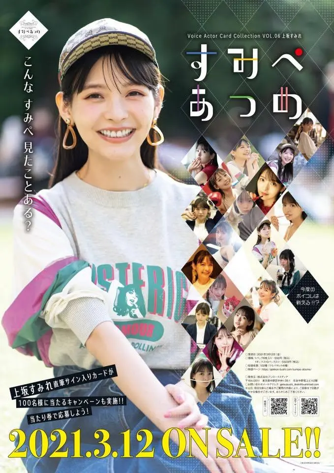 目指せ最強のすみぺ　上坂すみれを集めて戦うトレカ『すみぺあつめ』発売