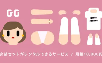 女装のサブスク「ガールズクローゼット」発表　カジュアルに女の子を楽しもう
