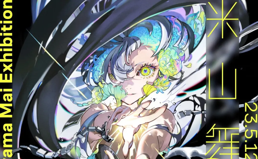 イラストレーター米山舞、2年ぶり個展「EYE」 商業作品集の先行