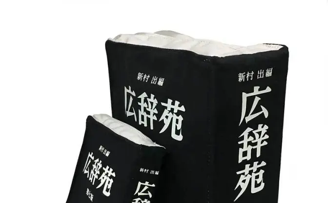 カバンからスッと『広辞苑』 ヴィレヴァンの岩波書店リスペクトポーチが粋だね