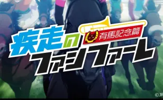 有馬記念の架空アニメ『疾走のファンファーレ』 OP公開　主題歌はアジカンデビュー曲