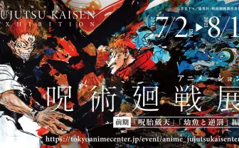 アニメ『呪術廻戦』展が渋谷で開催 等身大の五条悟フィギュアも展示