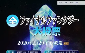 NHK「全ファイナルファンタジー大投票」番組初のゲームは最大規模の投票に