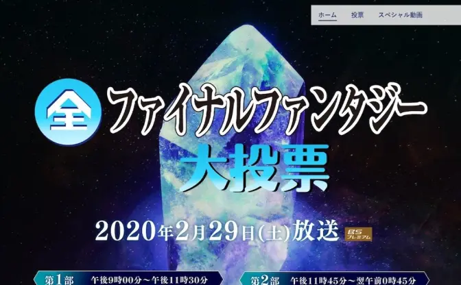 NHK「全ファイナルファンタジー大投票」番組初のゲームは最大規模の投票に