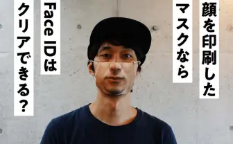 Face IDを突破するマスク ただし外で着けるには勇気がいるかも
