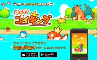コイキングを育てて、跳ねさせろ! アプリ「はねろ!コイキング」配信