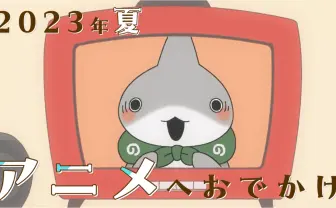 漫画『おでかけ子ザメ』アニメ化　今夏かわいすぎる子ザメちゃんが動き出す！