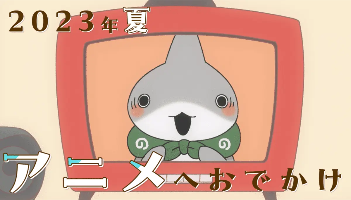 漫画『おでかけ子ザメ』アニメ化　今夏かわいすぎる子ザメちゃんが動き出す！
