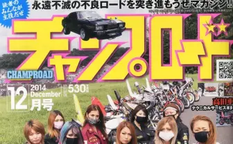 伝説のヤンキー雑誌『チャンプロード』復活！ アプリ「単車の虎」で無料配信