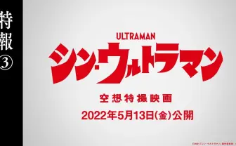『シン・ウルトラマン』特報解禁 ザラブ星人、メフィラス星人の登場が示唆