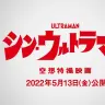 映画『シン・ウルトラマン』特報③【2022年5月13日（金）公開】