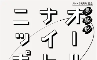 『オールナイトニッポン』公式裏本 放送作家10人から読み解くラジオの今