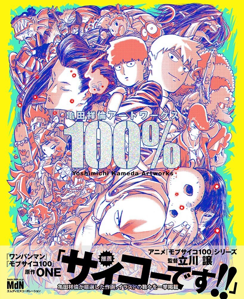 アニメーター亀田祥倫、初画集『モブサイコ100』『犬王』の原画など