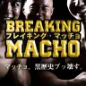 「ブレイキングマッチョ」