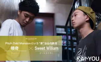 唾奇×Sweet Williamインタビュー 「すべてを完結させる“家”からの発信」