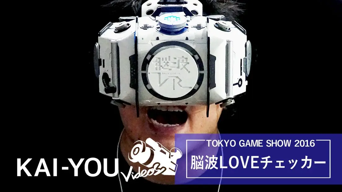 【動画】脳波LOVEチェッカーでVR美女が脳波を刺激！@TGS2016