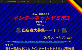 ネットギークたちの宴「インターネットヤミ市」、ベルリンへゆく