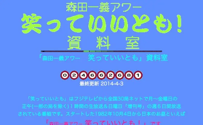 「笑っていいとも」の32年間を記録し続けてきたサイトがすごい