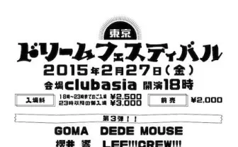 12時間ぶっ通しのドリームパーティー！ サ上、鎮座、DEDEら集結